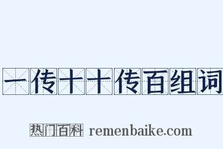 一传十十传百组词是什么意思的图片